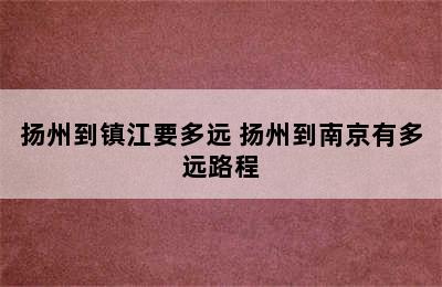 扬州到镇江要多远 扬州到南京有多远路程